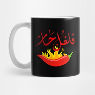 Arabic calligraphy: hot chili pepper Mug